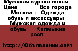 Мужская куртка,новая › Цена ­ 7 000 - Все города, Москва г. Одежда, обувь и аксессуары » Мужская одежда и обувь   . Калмыкия респ.